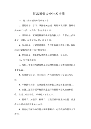 塔吊拆装安全技术措施