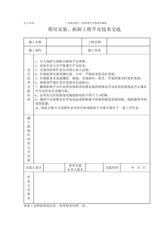 塔吊工程施工安全技术交底（表格）
