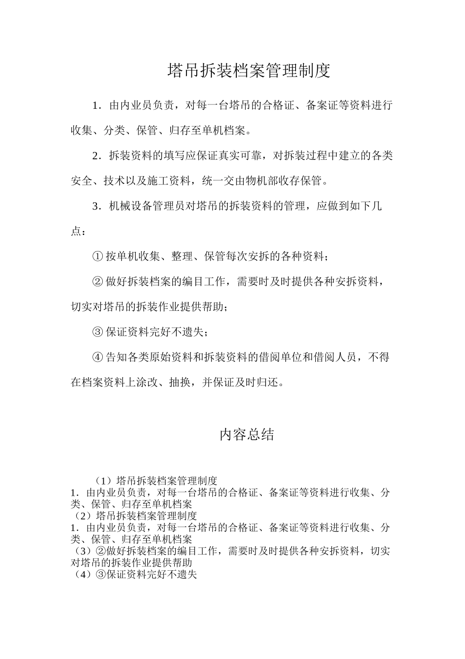 塔吊拆装档案管理制度_第1页