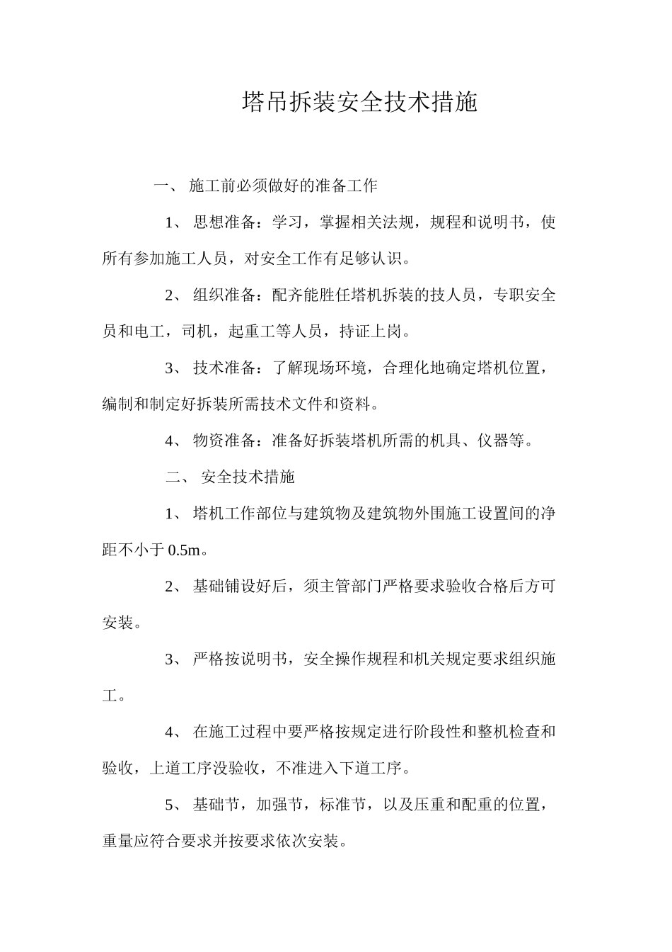 塔吊拆装安全技术措施 _第1页