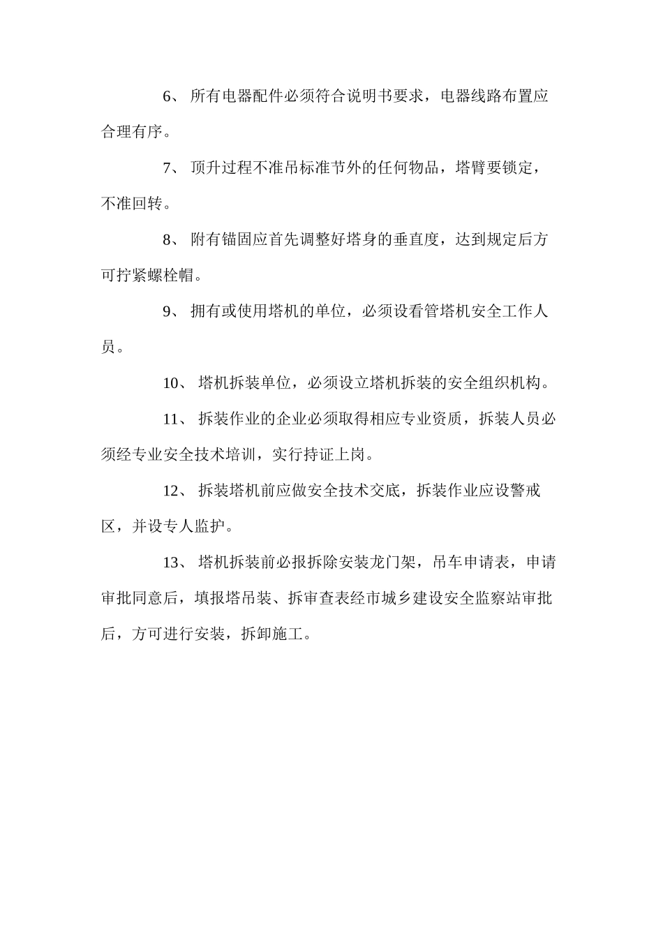 塔吊拆装安全技术措施 _第2页