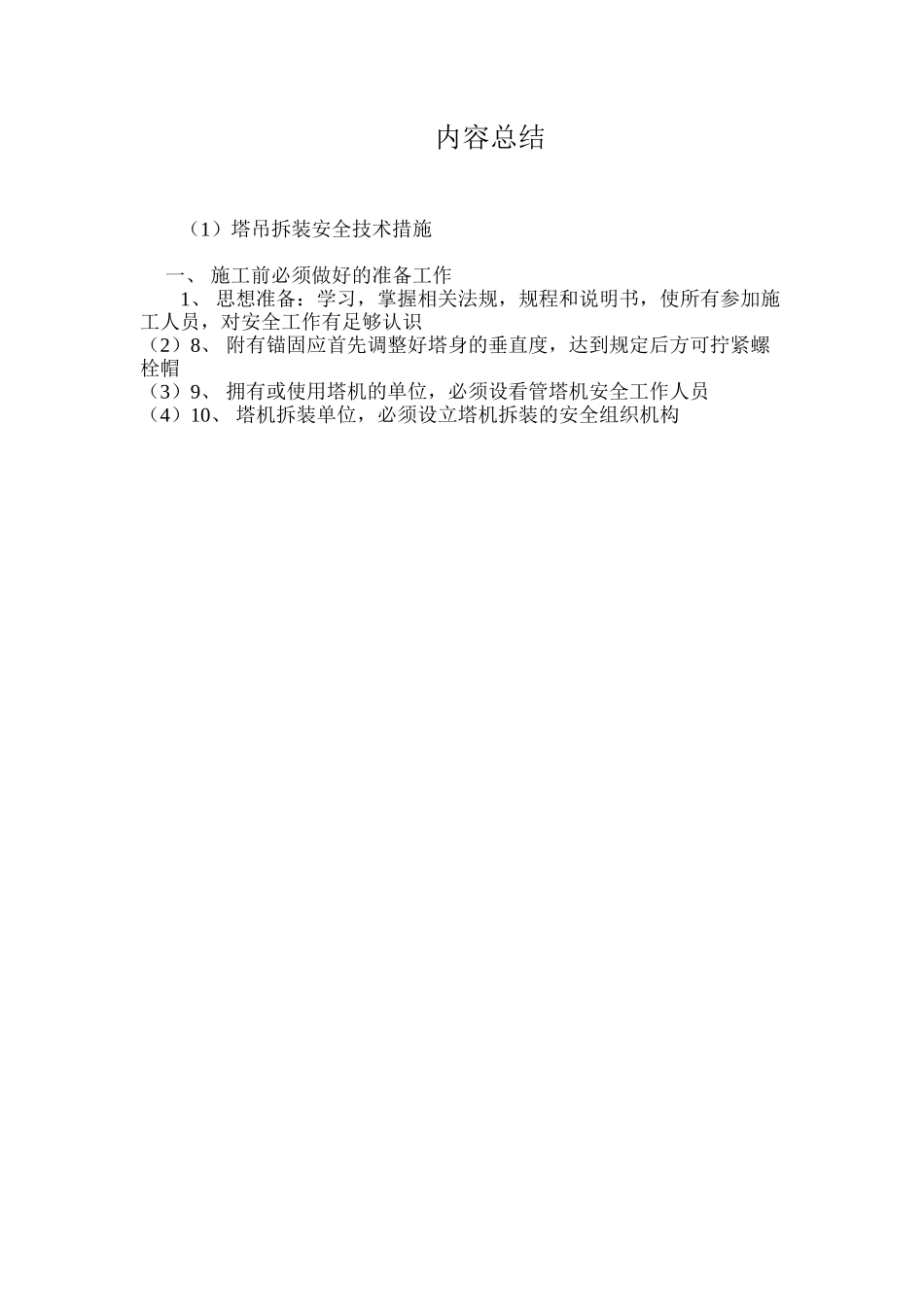 塔吊拆装安全技术措施 _第3页