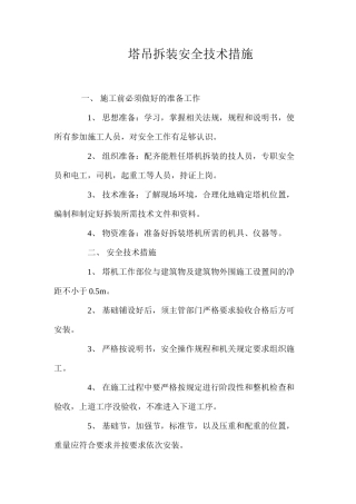 塔吊拆装安全技术措施 