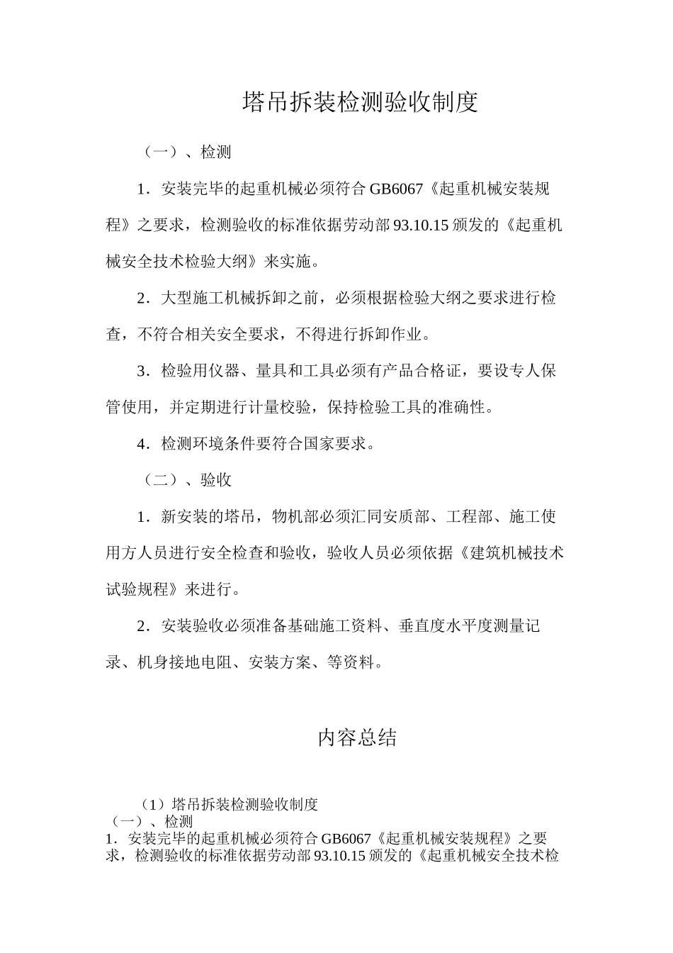 塔吊拆装检测验收制度_第1页
