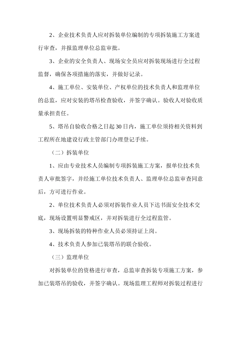 塔吊拆卸安全管理制度_第2页