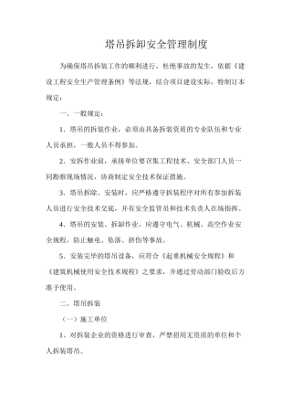 塔吊拆卸安全管理制度