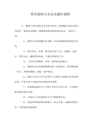 塔吊指挥人员安全操作规程