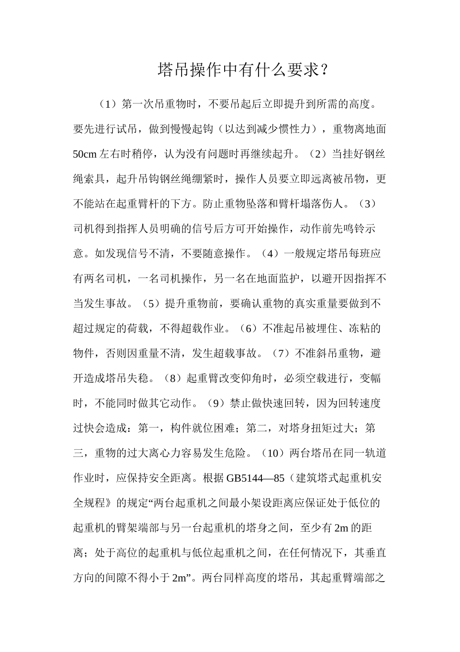 塔吊操作中有什么要求？_第1页