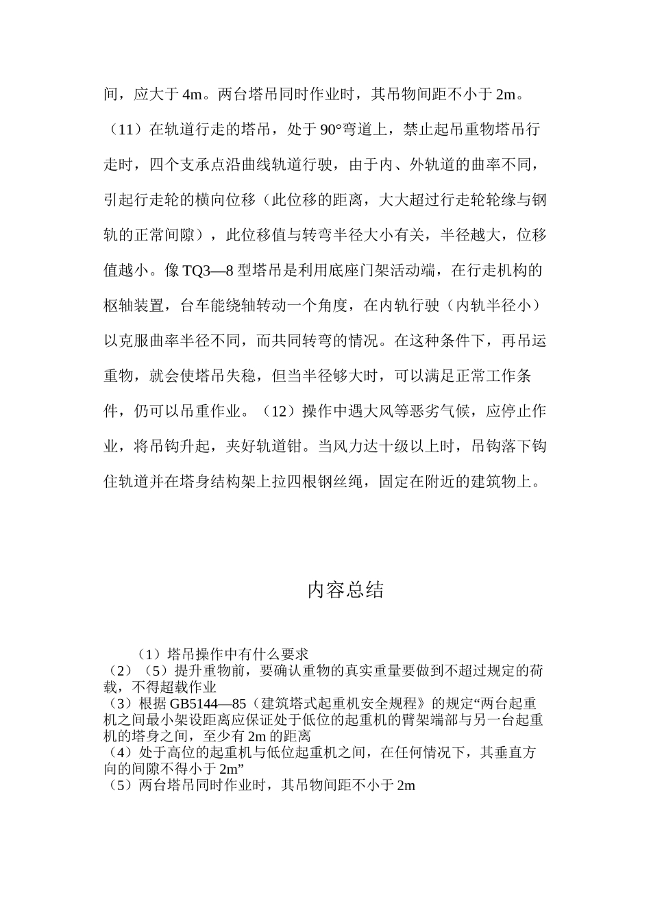塔吊操作中有什么要求？_第2页