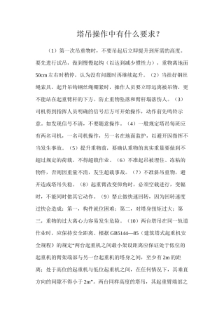 塔吊操作中有什么要求？