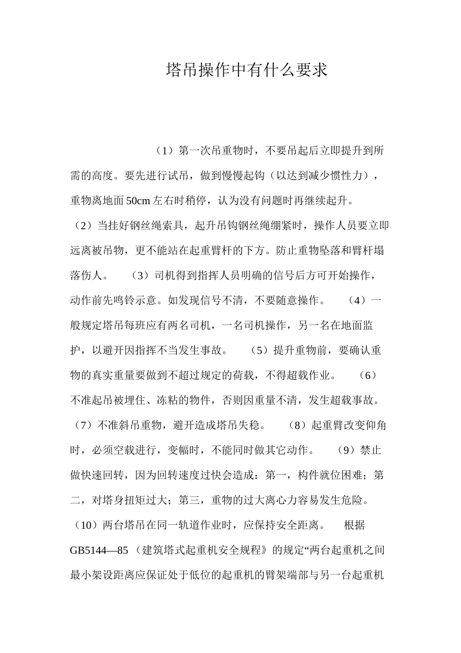 塔吊操作中有什么要求？ _第1页