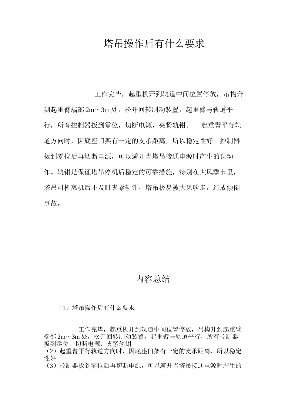 塔吊操作后有什么要求？ _第1页
