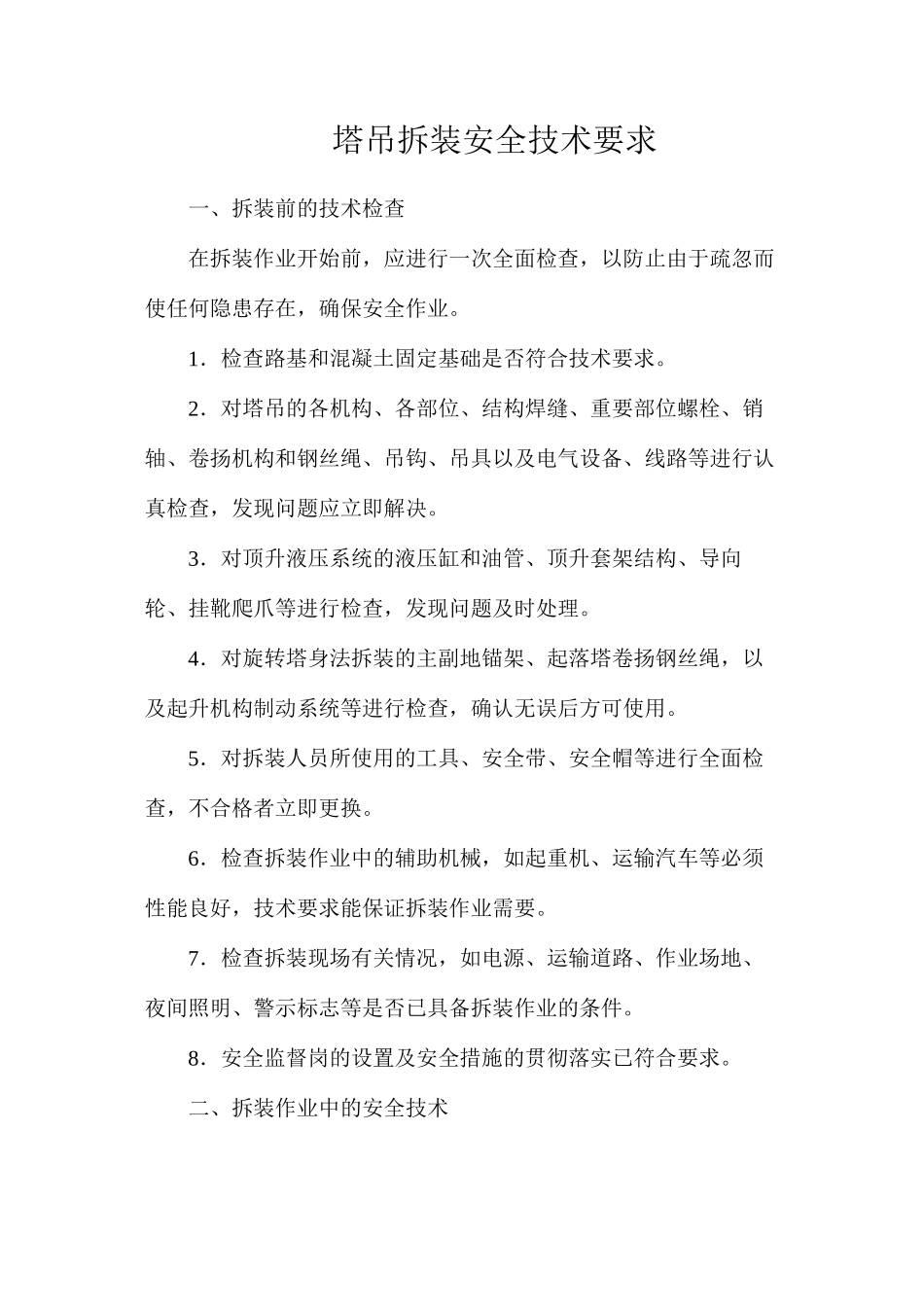 塔吊拆装安全技术要求_第1页