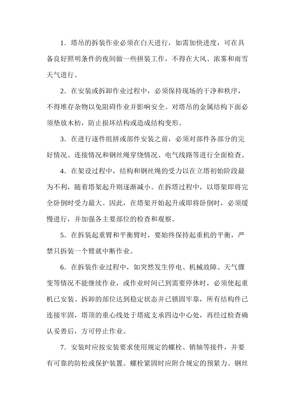 塔吊拆装安全技术要求_第2页