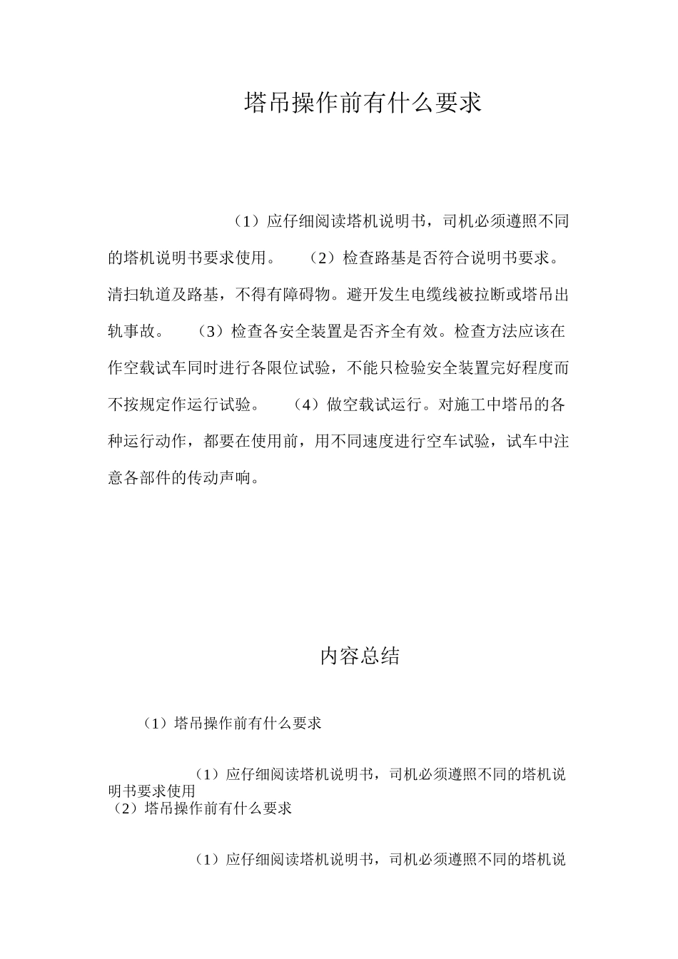 塔吊操作前有什么要求？ _第1页