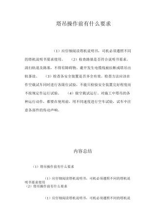 塔吊操作前有什么要求？ 