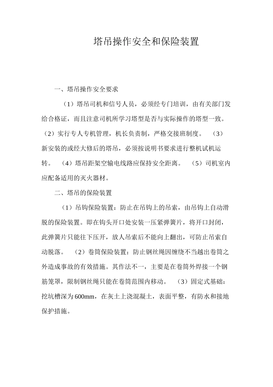 塔吊操作安全和保险装置 _第1页