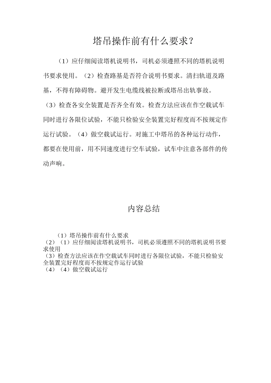 塔吊操作前有什么要求？_第1页