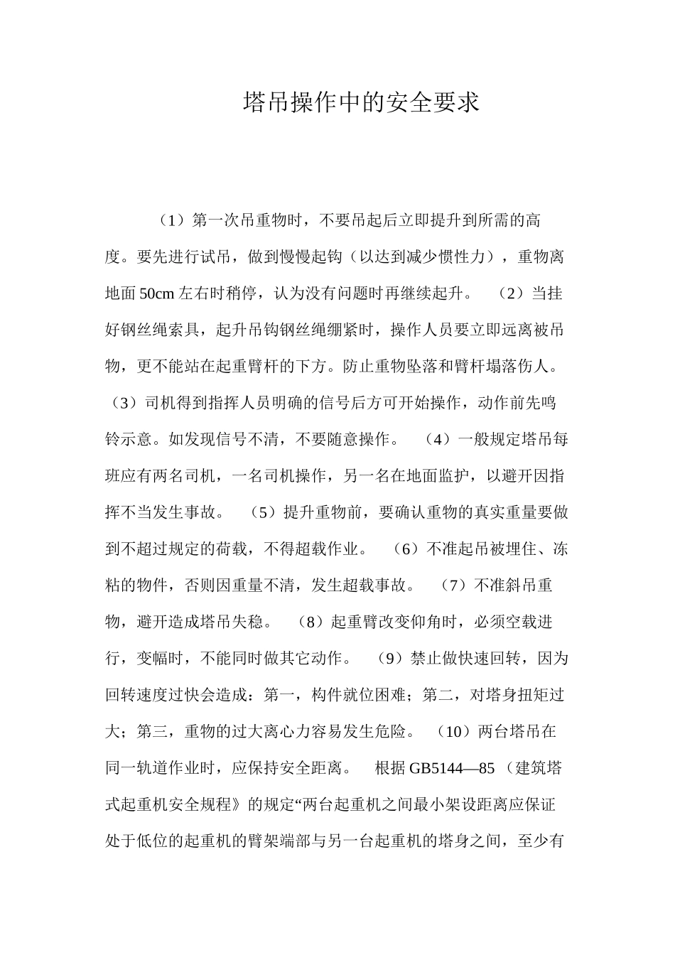 塔吊操作中的安全要求 _第1页