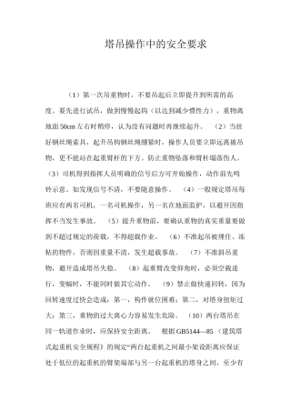 塔吊操作中的安全要求 