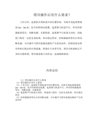 塔吊操作后有什么要求？