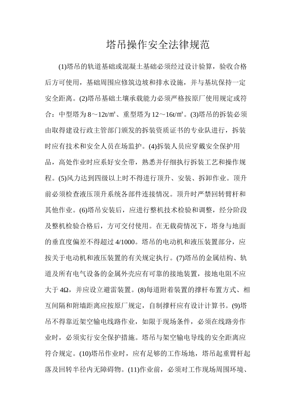 塔吊操作安全规范_第1页