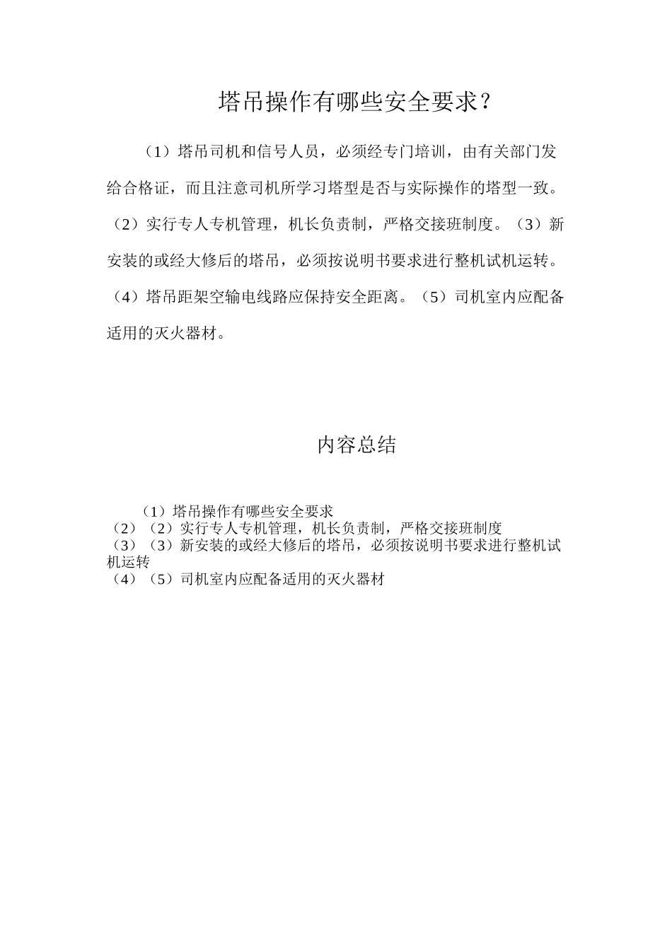 塔吊操作有哪些安全要求？_第1页