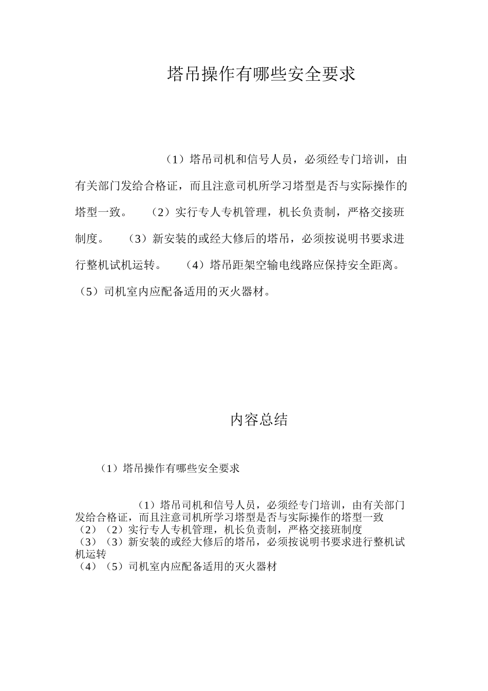 塔吊操作有哪些安全要求？ _第1页