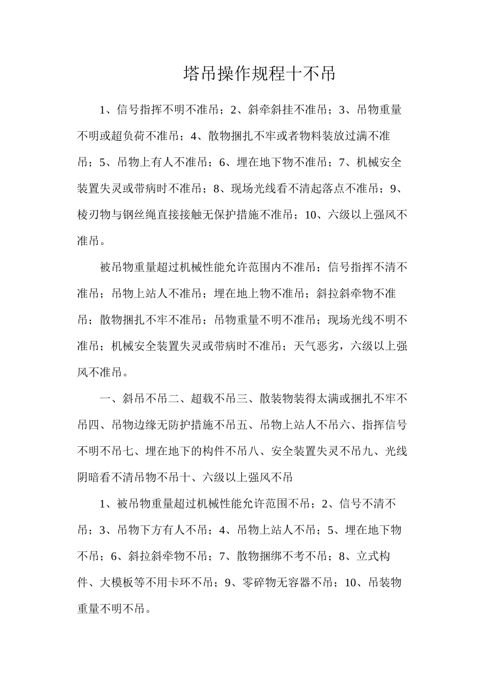 塔吊操作规程十不吊_第1页
