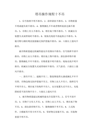 塔吊操作规程十不吊