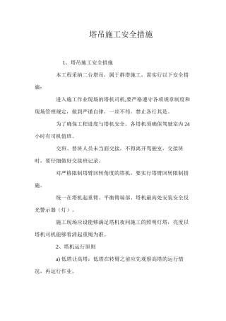 塔吊施工安全措施