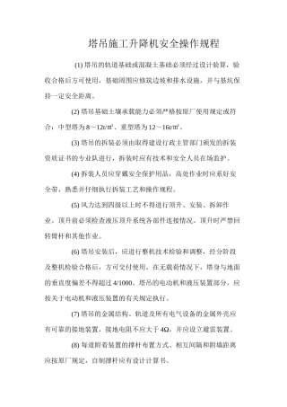 塔吊施工升降机安全操作规程