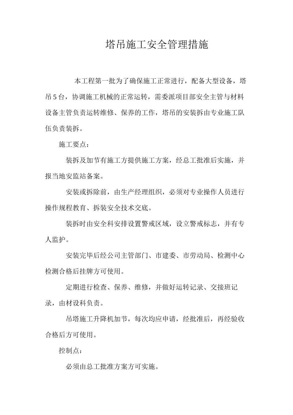 塔吊施工安全管理措施_第1页