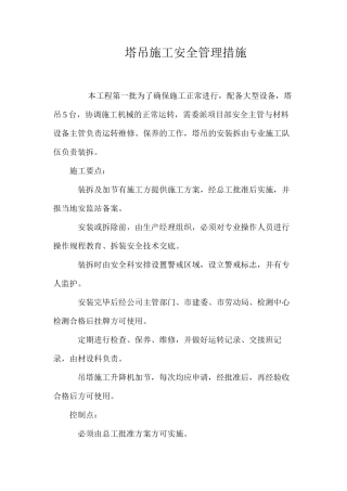 塔吊施工安全管理措施