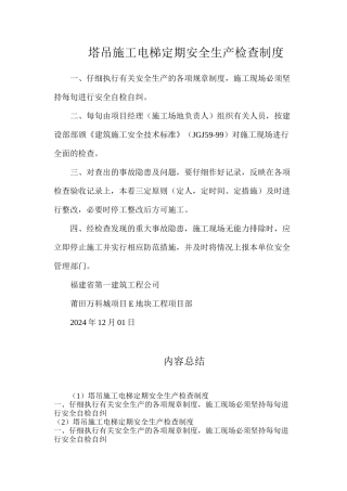 塔吊施工电梯定期安全生产检查制度