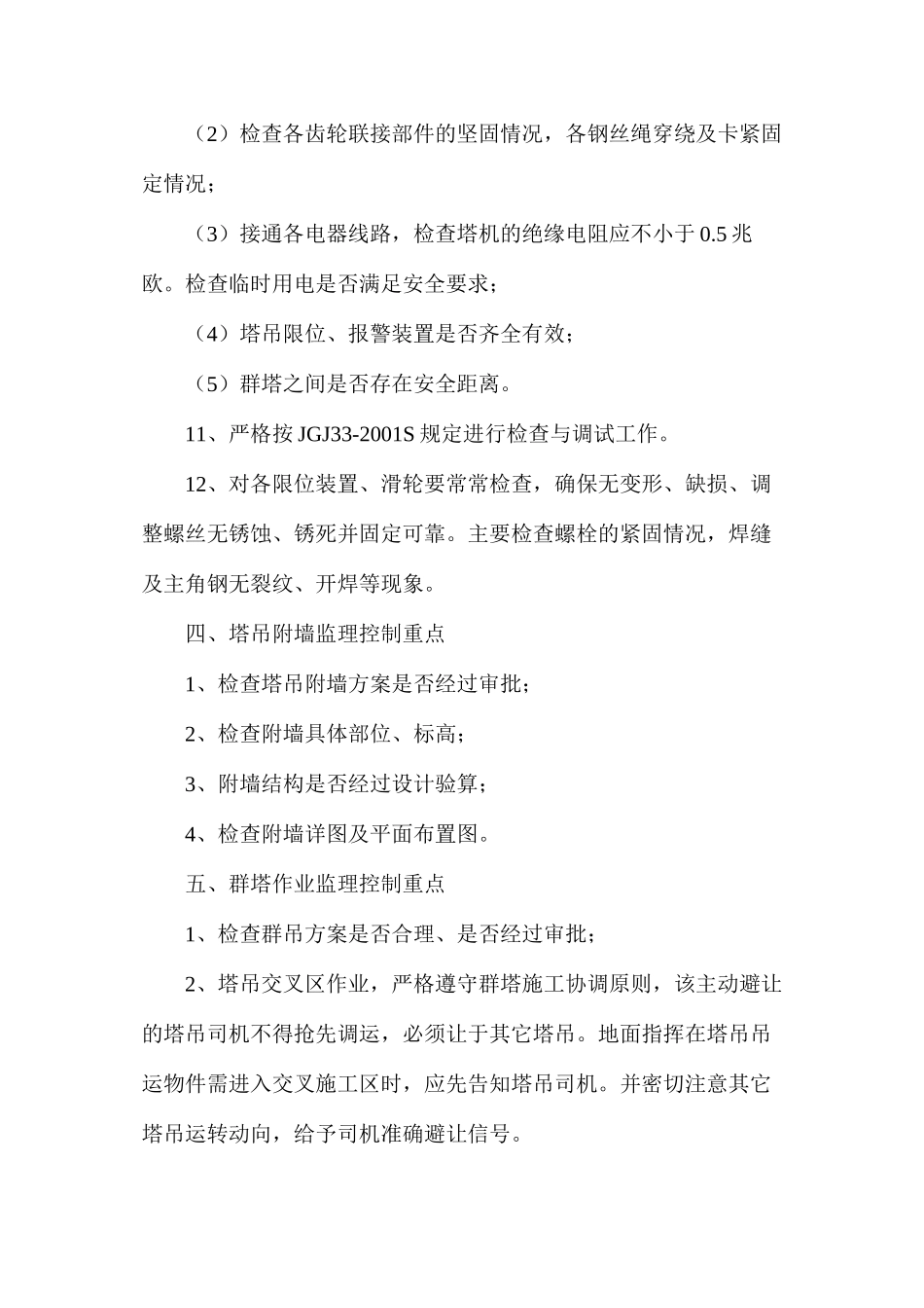 塔吊施工过程中监理控制细则_第3页