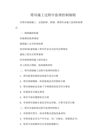 塔吊施工过程中监理控制细则