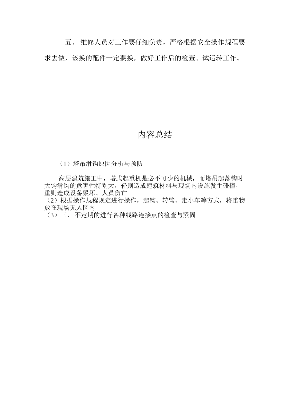 塔吊滑钩原因分析与预防 _第2页