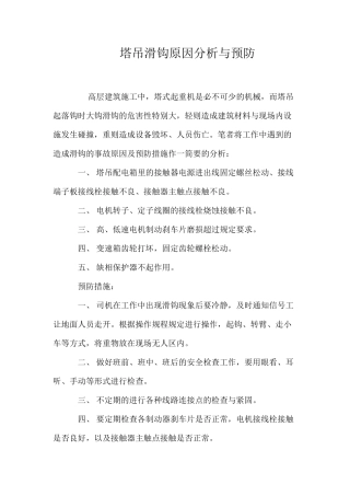 塔吊滑钩原因分析与预防 