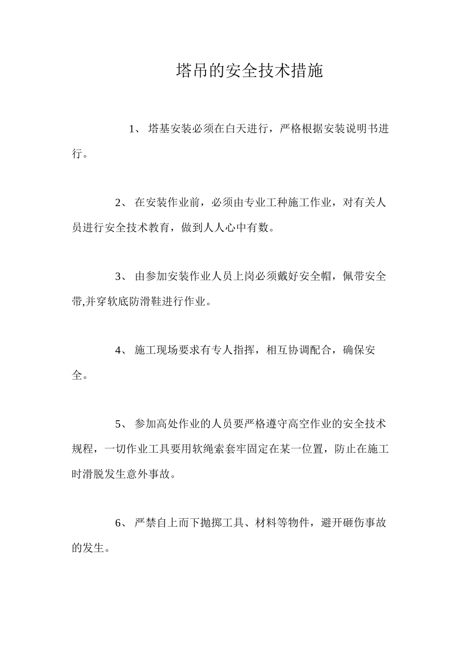 塔吊的安全技术措施 _第1页