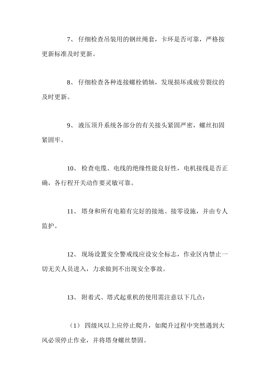 塔吊的安全技术措施 _第2页