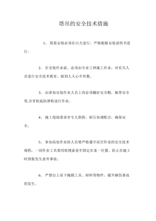 塔吊的安全技术措施 