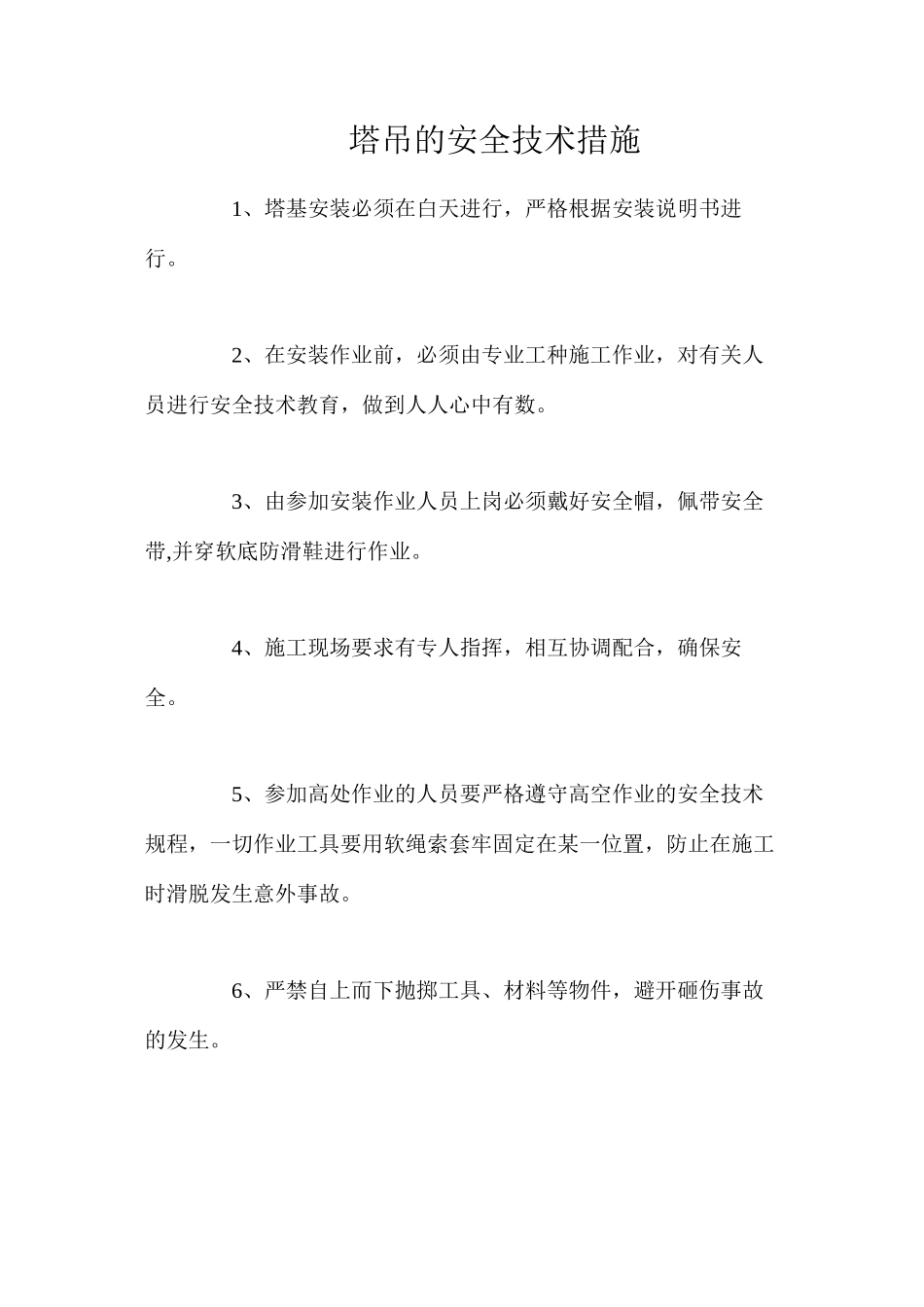 塔吊的安全技术措施_第1页