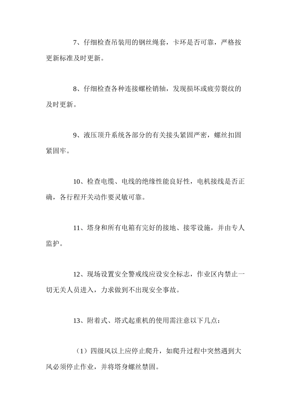 塔吊的安全技术措施_第2页