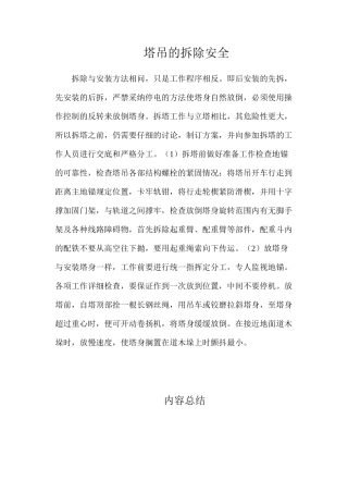 塔吊的拆除安全