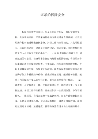 塔吊的拆除安全 