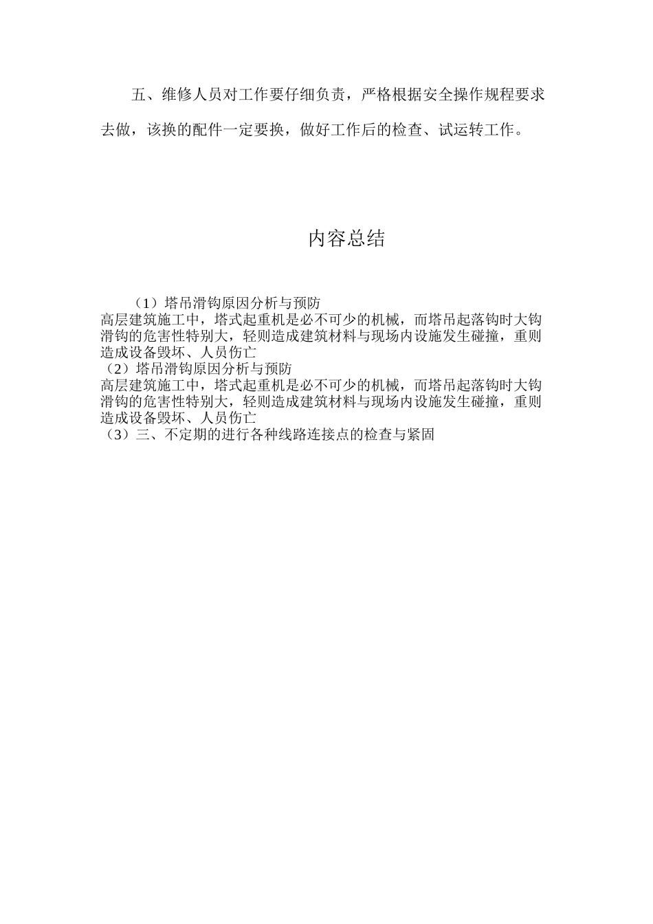 塔吊滑钩原因分析与预防_第2页