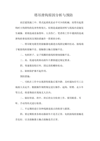 塔吊滑钩原因分析与预防