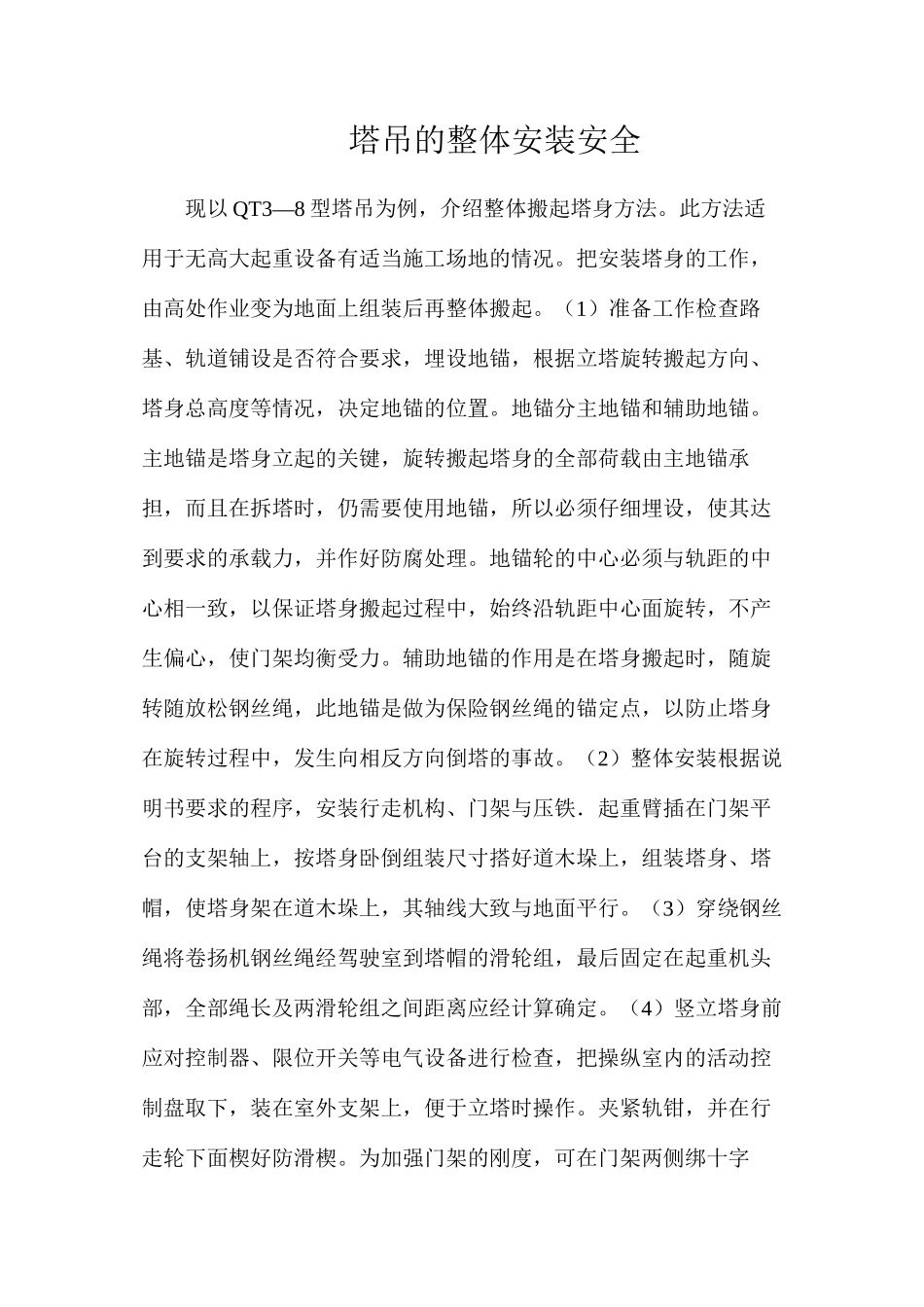 塔吊的整体安装安全_第1页