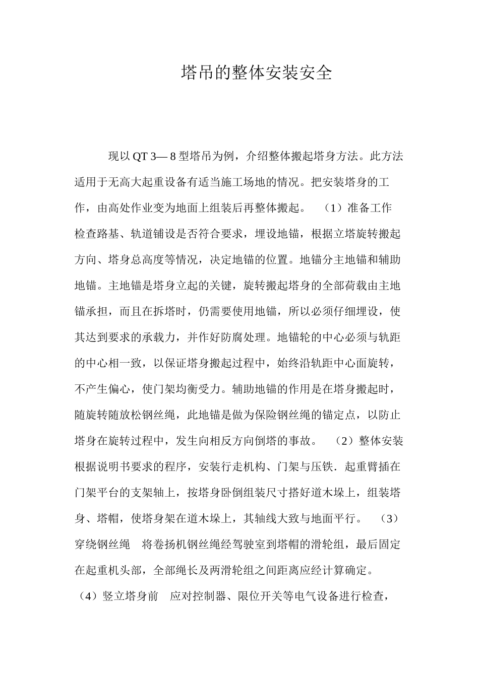 塔吊的整体安装安全 _第1页